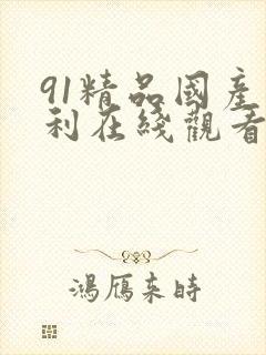 91精品国产福利在线观看麻豆