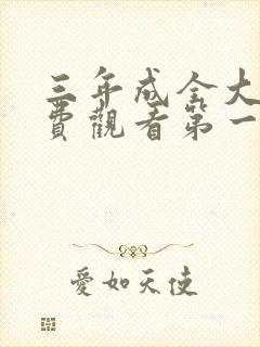 三年成全大全免费观看第一集