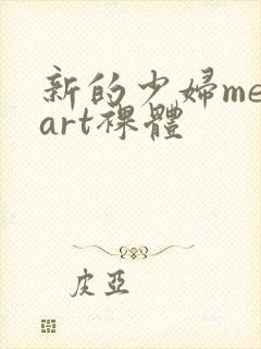 新的少妇metart裸体封面