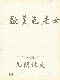欧美色老女人