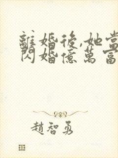 离婚后,她当场闪婚亿万富翁短剧封面