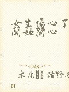 女生伤心了怎么哄她开心