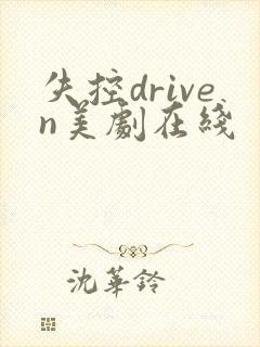 失控driven美剧在线