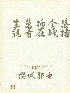 生万物全集免费观看在线播放