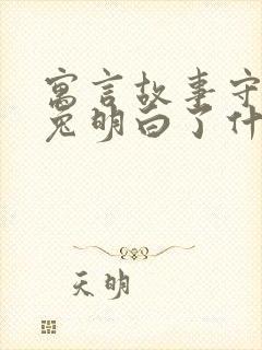 寓言故事守株待兔明白了什么道理