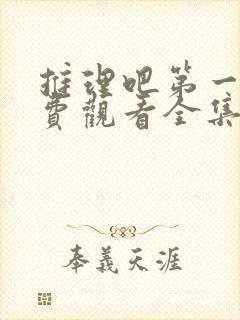 推理吧第一季免费观看全集完整版