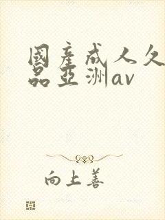 国产成人久久精品亚洲av