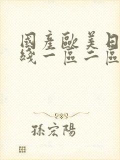 国产欧美日韩在线一区二区封面