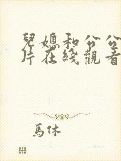 儿媳和公公韩国片在线观看