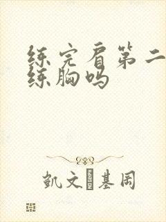 练完肩第二天能练胸吗