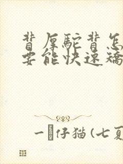 背厚驼背怎么办要能快速矫正的方法封面