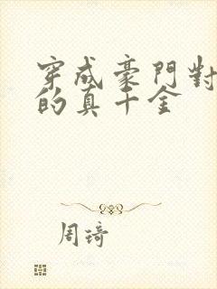 穿成豪门对照组的真千金封面