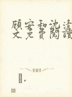 顾安和沈清沈全文免费阅读笔趣阁