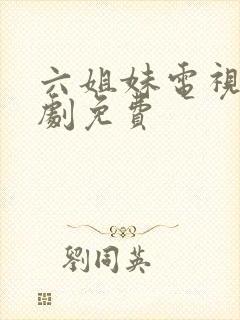 六姐妹电视连续剧免费封面