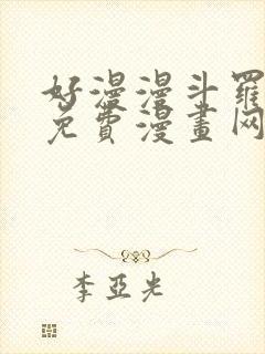 好漫漫斗罗玉转免费漫画网站