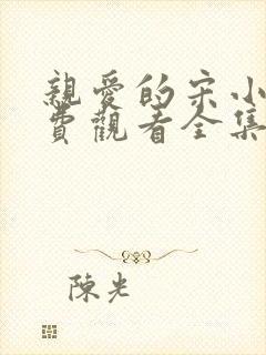 亲爱的宋小姐免费观看全集