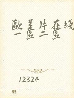 欧美片在线观看一区二区封面