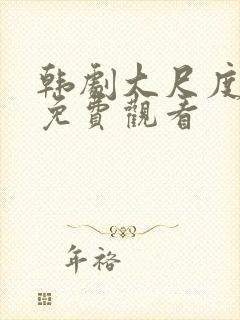 韩剧大尺度在线免费观看