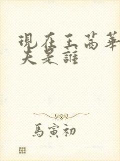 现在王茜华的丈夫是谁