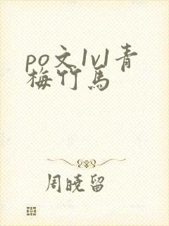 po文1v1青梅竹马