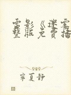 电影《迷雾》完整版免费播放高清