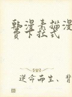 韩漫素描漫画免费下拉式