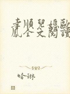 孝顺儿媳欧阳玉凤全文阅读