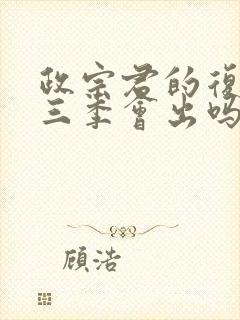 政宗君的复仇第三季会出吗