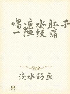 喝凉水肚子一阵一阵绞痛封面