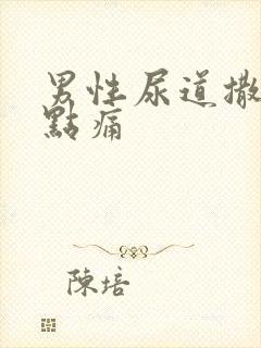 男性尿道撒尿有点痛