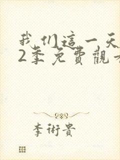 我们这一天 第2季免费观看完整版