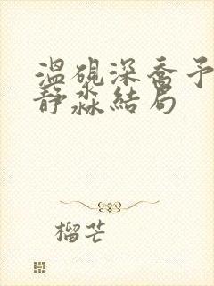 温砚深乔予沈安静淼结局