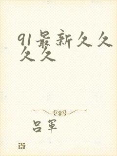 91最新久久久久久