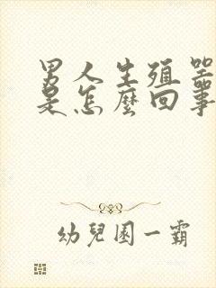 男人生殖器弯了是怎么回事