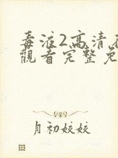 毒液2高清在线观看完整免费版国语版