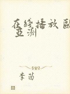 在线播放 欧美 亚洲