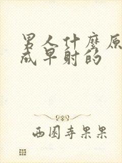 男人什么原因造成早射的