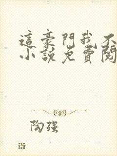 这豪门我不嫁了小说免费阅读