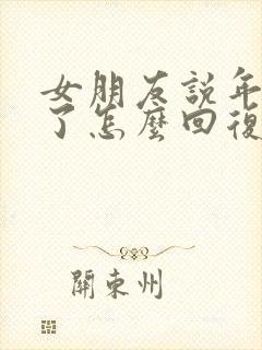 女朋友说年龄大了怎么回复封面