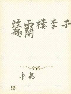 烟雨楼李子夜笔趣阁