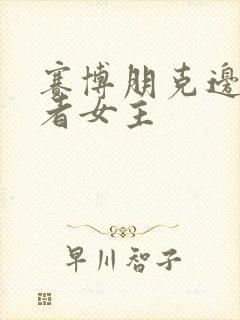 赛博朋克边缘行者女主