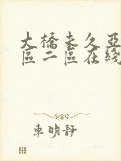 大桥未久亚洲一区二区在线观看封面