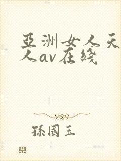 亚洲女人天堂成人av在线封面