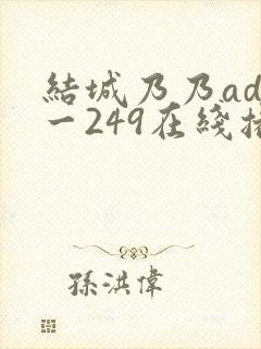 结城乃乃adn一249在线播放