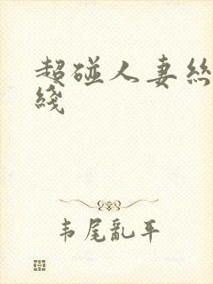 超碰人妻丝袜在线