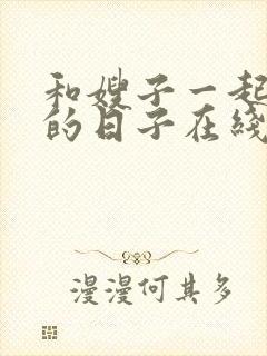 和嫂子一起同居的日子在线播放