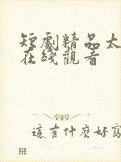 短剧精品太子爷在线观看封面