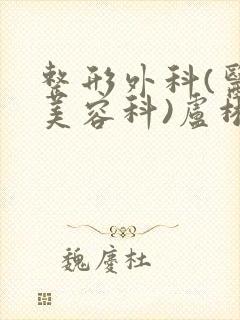 整形外科(医疗美容科)卢彬医生