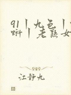 91丨九色丨蝌蚪丨老熟女封面