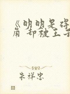 《明明是碍事配角 却被王子宠爱了》封面